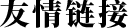 友情链接