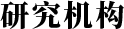 研究机构