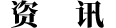 公告
