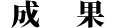 公告