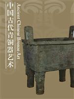 中国古代青铜艺术