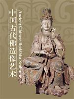 中国古代佛造像艺术