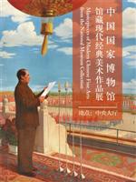 中国国家博物馆馆藏现代经典美术作品