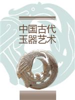 中国古代玉器艺术