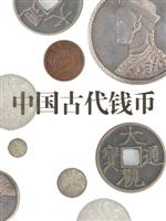 中国古代钱币