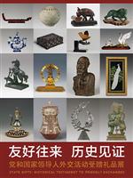 党和国家领导人外交活动受赠礼品展