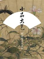 小品大艺——明清扇面艺术展