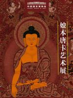 娘本唐卡艺术展