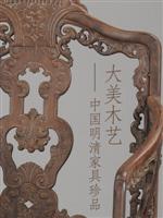 大美木艺——中国明清家具珍品