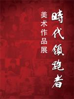 时代领跑者美术作品展


