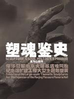 塑魂鉴史——吴为山创作侵华日军南京大屠杀遇难同胞纪念馆扩建工程主题雕塑展
