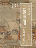 国博典藏《乾隆南巡图》长卷数字展示
