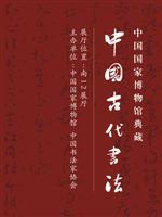 中国古代书法
