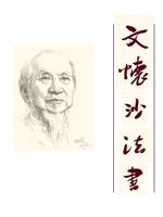 文怀沙一百零五岁法书展
