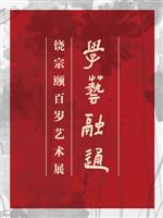 学艺融通——饶宗颐百岁艺术展