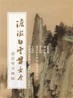 渡海白云贯古今——黄君璧书画展

