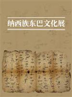 纳西族东巴文化展
