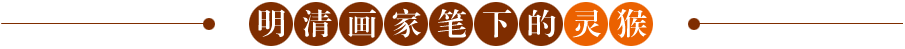 明清画家笔下的灵猴