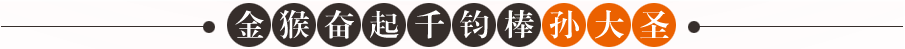 金猴奋起千钧棒孙大圣