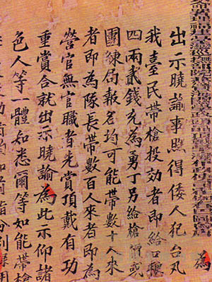 <p>1895年3月，日本侵略者攻占澎湖，目的是切断台湾与中国大陆的联系，为封锁和进一步占领台湾创造条件。这是唐景崧发布的号召民众抗击日军侵台谕告。</p>