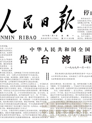 <p>1979年1月1日，全国人大常委会发表《告台湾同胞书》，郑重宣示争取祖国和平统一的大政方针。</p>
