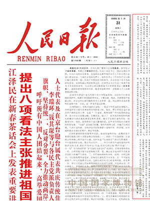 <p>1995年1月30日，江泽民发表题为《为促进祖国统一大业的完成而继续奋斗》的重要讲话，提出了现阶段发展两岸关系、推进祖国和平统一进程的八项主张。</p>
