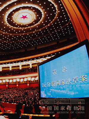 <p>民进党陈水扁上台执政后公然抛出两岸“一边一国”的分裂主张。图为2005年3月14日，十届全国人大三次会议表决通过《反分裂国家法》。</p>