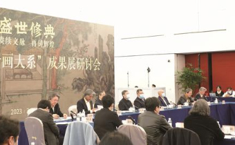 盛世修典——“中国历代绘画大系”成果展