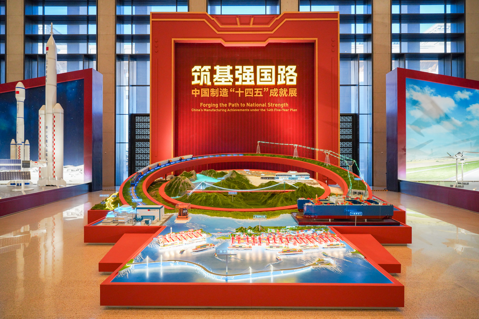 筑基强国路——中国制造“十四五”成就展