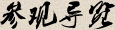 参观导览