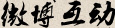 微博互动