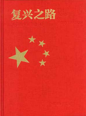 《复兴之路》基本陈列图集