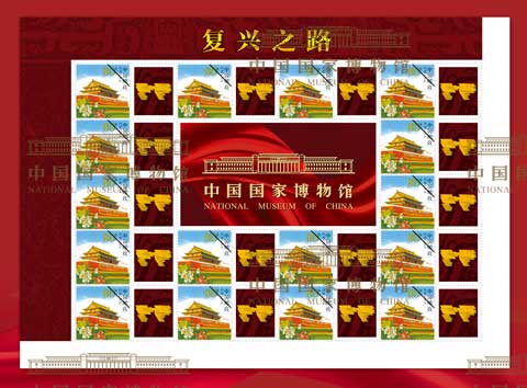 “复兴之路”纪念邮票