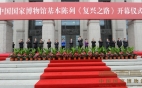 李长春出席国家博物馆《复兴之路》大型展览开幕式