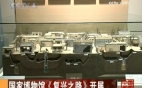 [CCTV视频]国家博物馆《复兴之路》开展