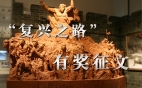 参观《复兴之路》基本陈列有奖征文活动举办