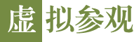 虚拟参观