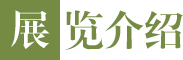 展览介绍