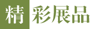 精彩展品