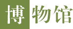 博物馆