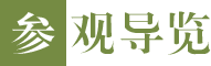 参观导览