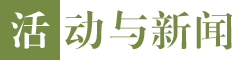 活动与新闻