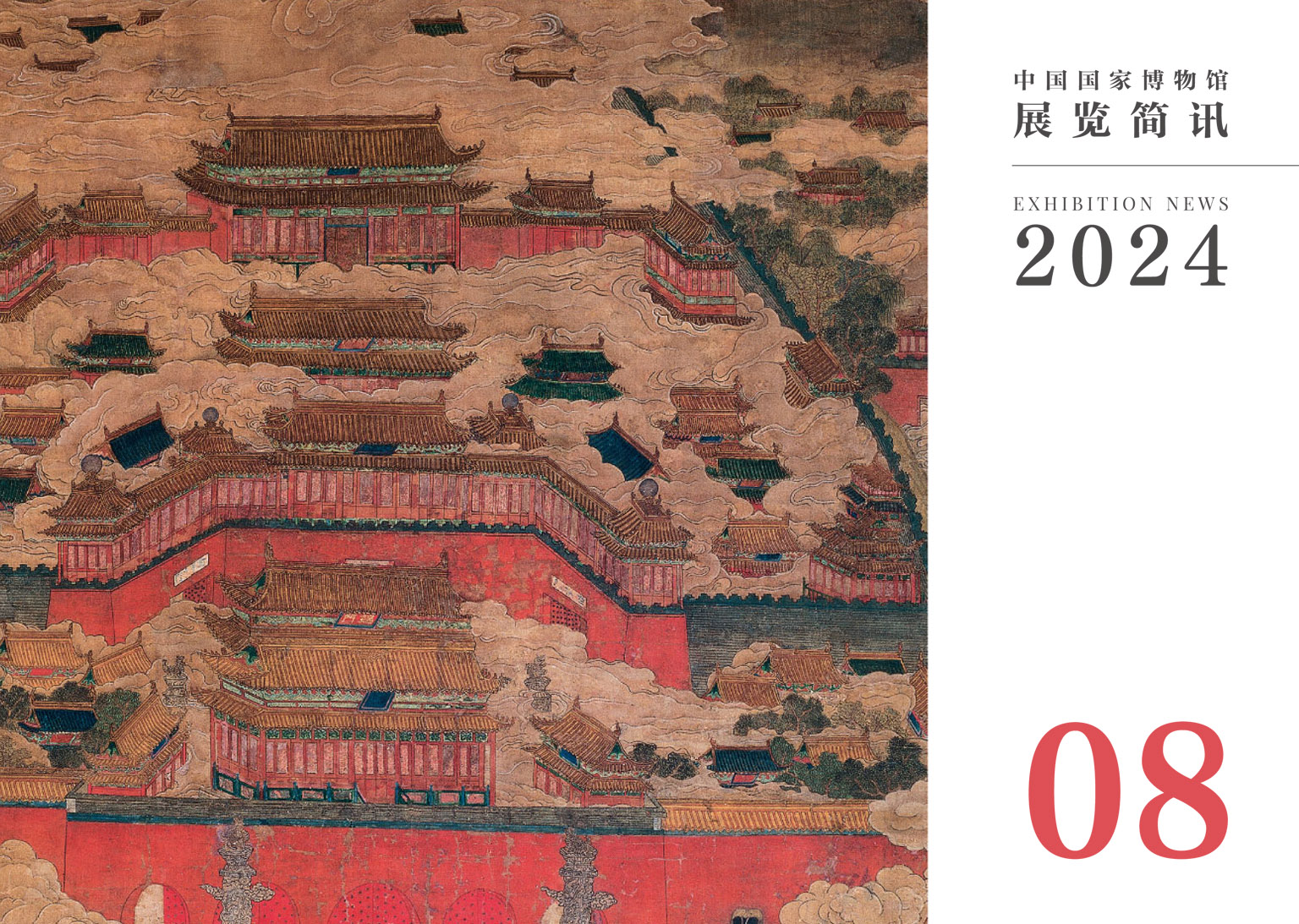 2024年8月
