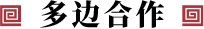 多边合作