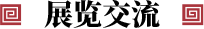 展览交流