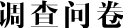 问卷调查