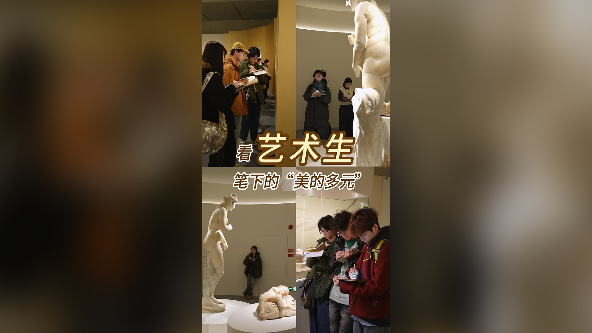 看艺术生笔下的“美的多元”