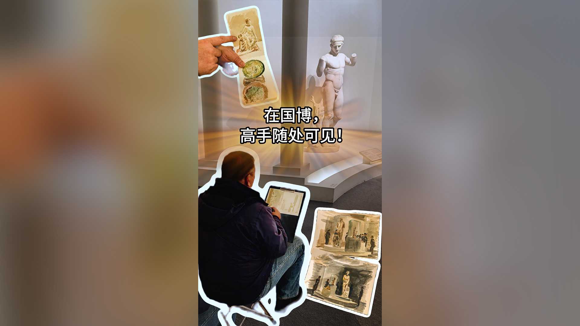 在国博，高手随处可见！