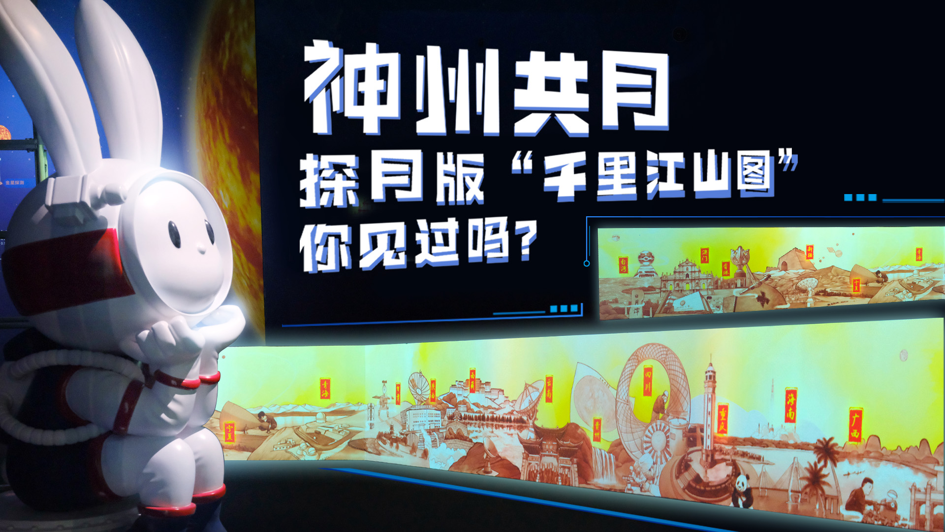 策展人带您看展 | 探月版“千里江山图”推荐