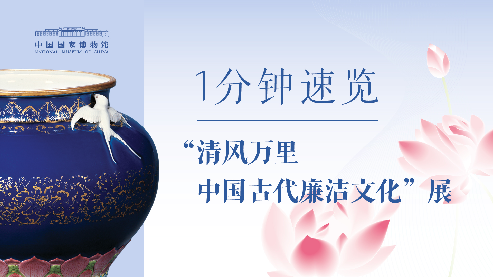 1分钟速览“清风万里——中国古代廉洁文化”展